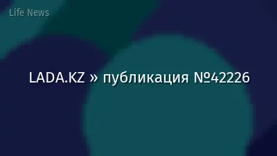 LADA.KZ » публикация №42226
