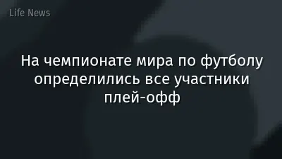 На чемпионате мира по футболу определились все участники плей-офф