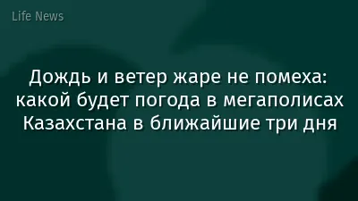 Дождь и ветер жаре не помеха: какой будет погода в мегаполисах Казахстана в ближайшие три дня