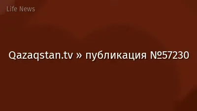 Qazaqstan.tv » публикация №57230
