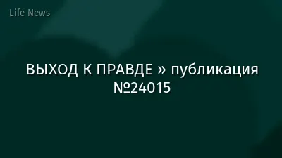 ВЫХОД К ПРАВДЕ » публикация №24015