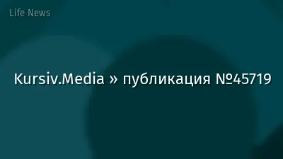 Kursiv.Media » публикация №45719