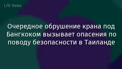Очередное обрушение крана под Бангкоком вызывает опасения по поводу безопасности в Таиланде