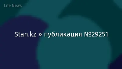 Stan.kz » публикация №29251