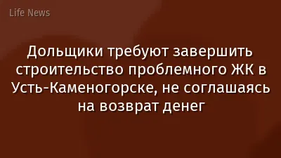 Дольщики требуют завершить строительство проблемного ЖК в Усть-Каменогорске, не соглашаясь на возврат денег