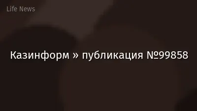 Казинформ » публикация №99858