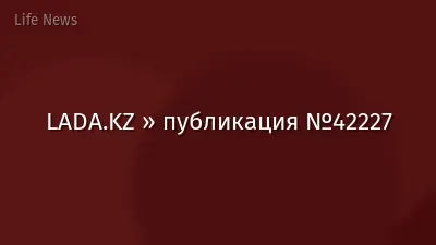LADA.KZ » публикация №42227