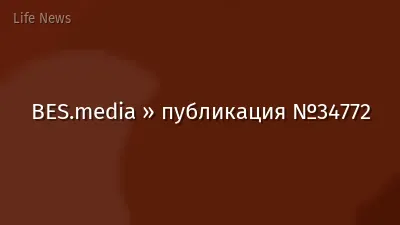 BES.media » публикация №34772