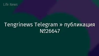 Tengrinews Telegram » публикация №26647