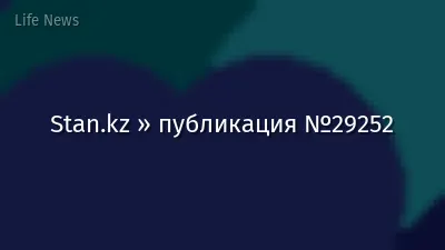Stan.kz » публикация №29252