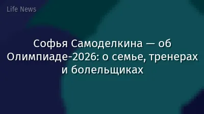 Софья Самоделкина — об Олимпиаде-2026: о семье, тренерах и болельщиках
