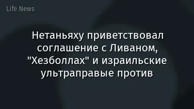 Нетаньяху приветствовал соглашение с Ливаном, "Хезболлах" и израильские ультраправые против