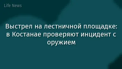 Выстрел на лестничной площадке: в Костанае проверяют инцидент с оружием