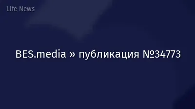 BES.media » публикация №34773