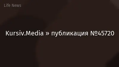 Kursiv.Media » публикация №45720