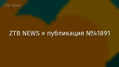 ZTB NEWS » публикация №41891