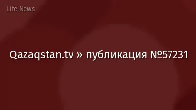 Qazaqstan.tv » публикация №57231