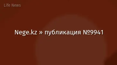 Nege.kz » публикация №9941