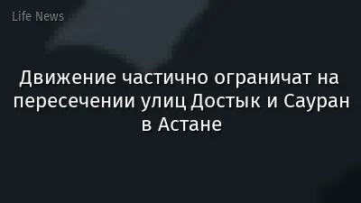 Движение частично ограничат на пересечении улиц Достык и Сауран в Астане