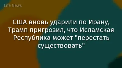 США вновь ударили по Ирану, Трамп пригрозил, что Исламская Республика может "перестать существовать"