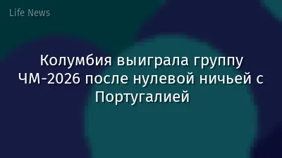 Колумбия выиграла группу ЧМ-2026 после нулевой ничьей с Португалией