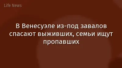 В Венесуэле из-под завалов спасают выживших, семьи ищут пропавших