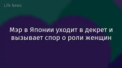 Мэр в Японии уходит в декрет и вызывает спор о роли женщин