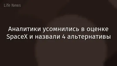 Аналитики усомнились в оценке SpaceX и назвали 4 альтернативы