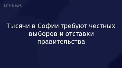 Тысячи в Софии требуют честных выборов и отставки правительства