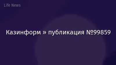 Казинформ » публикация №99859