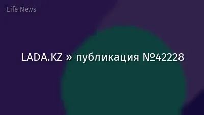 LADA.KZ » публикация №42228
