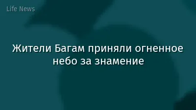 Жители Багам приняли огненное небо за знамение
