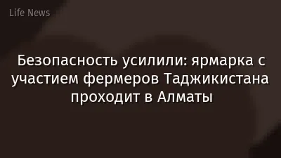 Безопасность усилили: ярмарка с участием фермеров Таджикистана проходит в Алматы