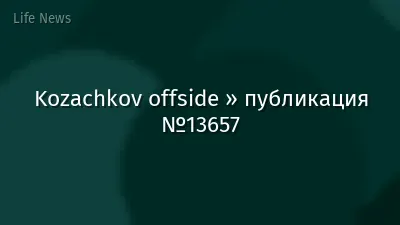 Kozachkov offside » публикация №13657