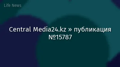 Central Media24.kz » публикация №15787