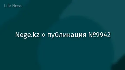 Nege.kz » публикация №9942