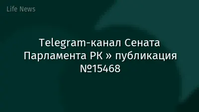 Telegram-канал Сената Парламента РК » публикация №15468