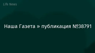 Наша Газета » публикация №38791