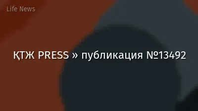 ҚТЖ PRESS » публикация №13492