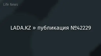 LADA.KZ » публикация №42229