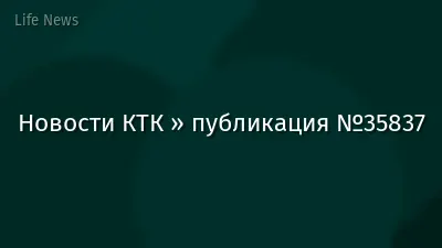 Новости КТК » публикация №35837