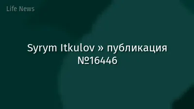 Syrym Itkulov » публикация №16446
