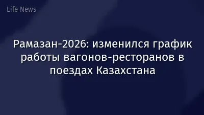 Рамазан-2026: изменился график работы вагонов-ресторанов в поездах Казахстана