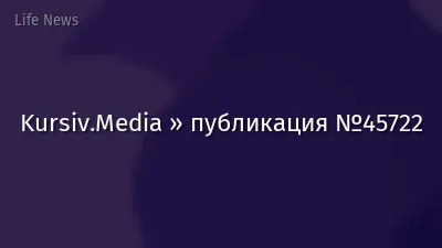 Kursiv.Media » публикация №45722