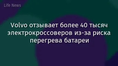 Volvo отзывает более 40 тысяч электрокроссоверов из-за риска перегрева батареи