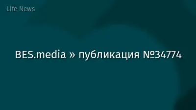 BES.media » публикация №34774