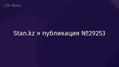 Stan.kz » публикация №29253