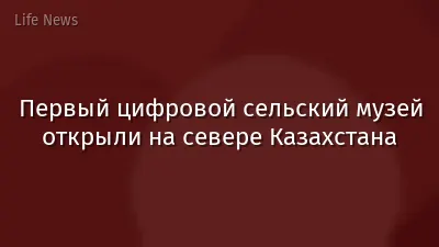 Первый цифровой сельский музей открыли на севере Казахстана