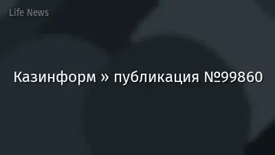 Казинформ » публикация №99860