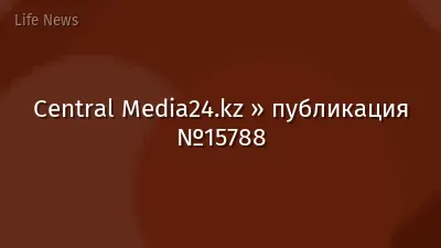Central Media24.kz » публикация №15788